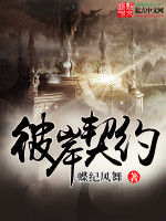 彼岸契約 彼岸契約