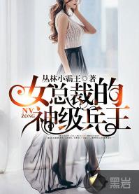 女總裁的神級兵王 女總裁的神級兵王