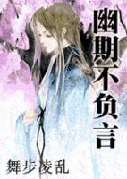 幽期不負言 幽期不負言