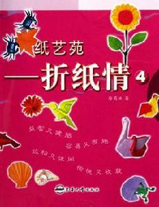 紙藝苑:摺紙情 紙藝苑:摺紙情