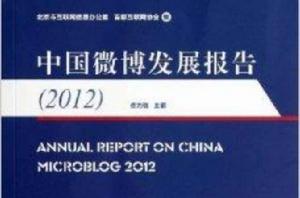 中國微博發展報告 中國微博發展報告