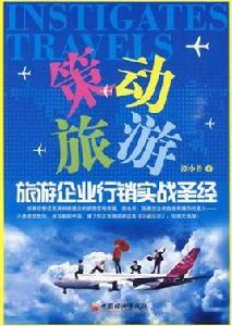 旅遊策劃 旅遊策劃