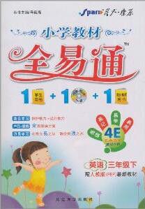 星火燎原·國小教材全易通:英語 星火燎原·國小教材全易通:英語