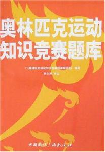奧林匹克運動知識競賽題庫 奧林匹克運動知識競賽題庫