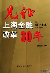 見證上海金融改革30年 見證上海金融改革30年