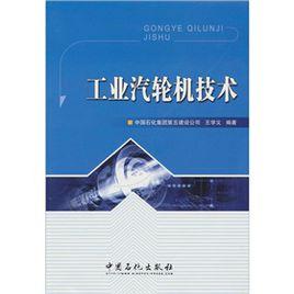 工業汽輪機技術 工業汽輪機技術