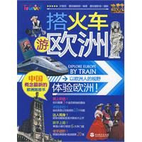 《搭火車游歐洲》