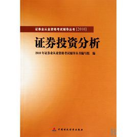 2010版證券業從業資格考試輔導證券投資分析 2010版證券業從業資格考試輔導證券投資分析