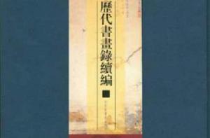 歷代書畫錄續編 歷代書畫錄續編