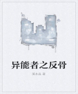 異能者之反骨 異能者之反骨