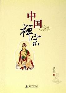 中國禪宗 中國禪宗