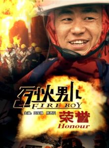 烈火男兒之榮譽 烈火男兒之榮譽