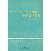 做一個優秀的國小數學教師 做一個優秀的國小數學教師