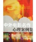 《中外電影名作心理案例集》 《中外電影名作心理案例集》