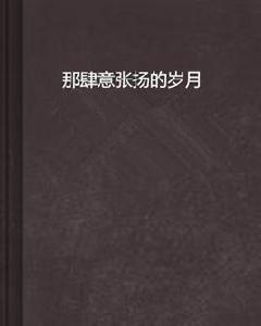 那肆意張揚的歲月