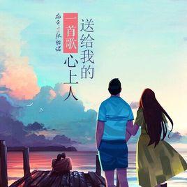 一首歌送給我的心上人 一首歌送給我的心上人