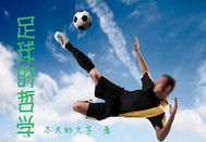 足球的哲學 足球的哲學