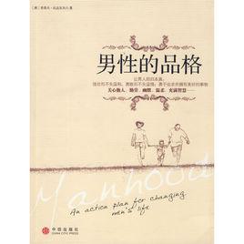 男性的品格 男性的品格
