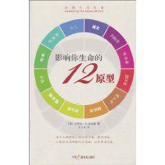 影響你生命的12原型 影響你生命的12原型