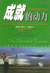 成就的動力 成就的動力