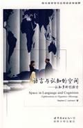 《語言與認知的空間》 《語言與認知的空間》