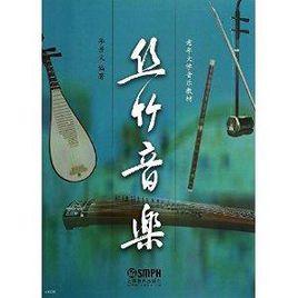 老年大學音樂教材：絲竹音樂