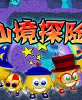 仙境探險 仙境探險