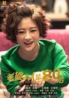 我的老婆大人是八零後