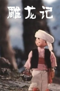 雕龍記 雕龍記