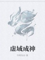 虛域成神