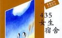 435女生宿舍 435女生宿舍