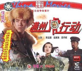 滿洲虎行動 滿洲虎行動