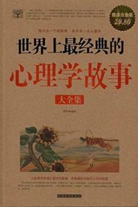 世界上最經典的心理學故事全集 世界上最經典的心理學故事全集