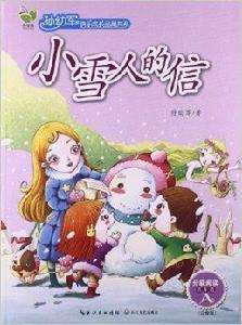 孫幼軍快樂成長品藏書系:小雪人的信 孫幼軍快樂成長品藏書系:小雪人的信