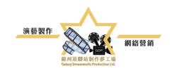 銀河星驛站製作夢工場
