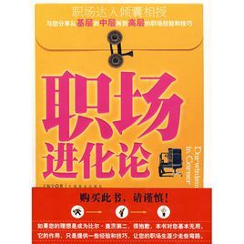 職場進化論 職場進化論