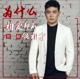 為什麼相愛卻不能相守 為什麼相愛卻不能相守