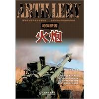 《地獄使者——火炮》