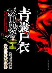 青囊屍衣之天門鬼谷 青囊屍衣之天門鬼谷
