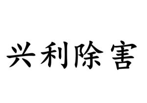 興利除害 興利除害