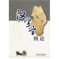 漢字學概論 漢字學概論