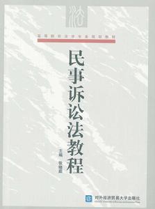 民事訴訟法教程