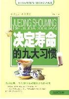 決定壽命的九大習慣 決定壽命的九大習慣