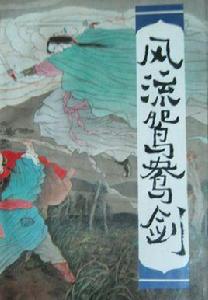 風流鴛鴦劍 風流鴛鴦劍