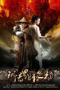 陰陽界師之色劫 陰陽界師之色劫