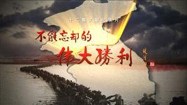 不能忘卻的偉大勝利 不能忘卻的偉大勝利