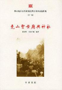 堯山聖母廟與神社 堯山聖母廟與神社