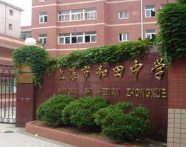 和田中學 和田中學