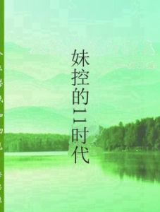 妹控的11時代 妹控的11時代