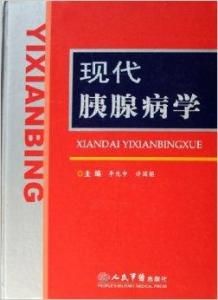 現代胰腺病學 現代胰腺病學